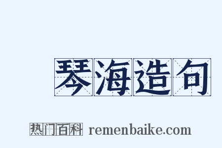 愛琴海造句是什么意思的图片